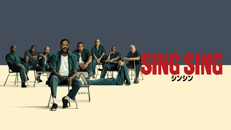 シンシン/SING SING/吹替