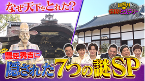 謎解き!伝説のミステリー 新説!信長から秀吉へ なぜ天下を獲れた?神社仏閣 7つの謎SP!(2026/03/31放送分)