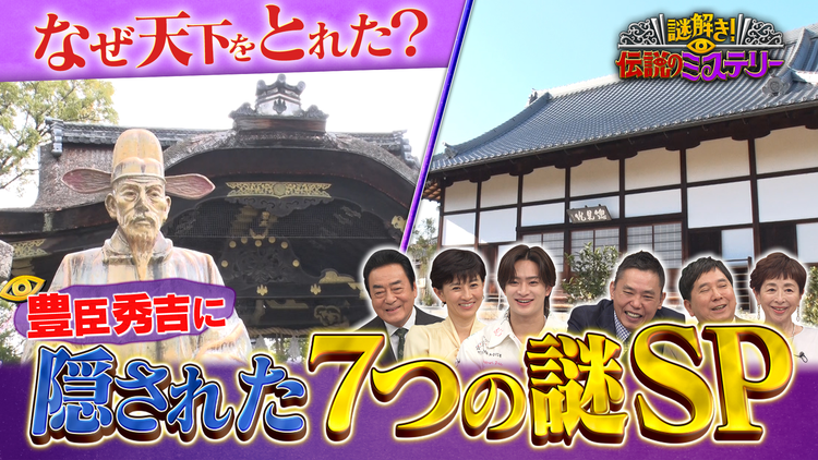 謎解き!伝説のミステリー 新説!信長から秀吉へ なぜ天下を獲れた?神社仏閣 7つの謎SP!(2026/03/31放送分)
