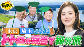 帰れマンデー見っけ隊！！【天海祐希】参戦！埼玉・東京に広がる「狭山丘陵」でサンド＆ドランク塚地と笑って迷って癒される緑の秘境バスサンド