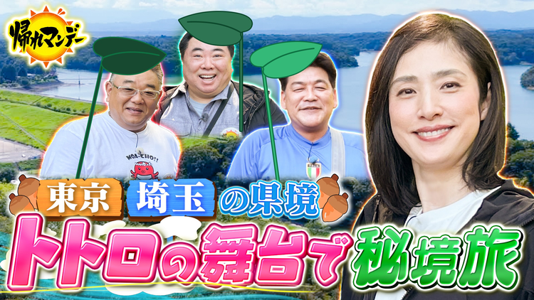 帰れマンデー見っけ隊！！【天海祐希】参戦！埼玉・東京に広がる「狭山丘陵」でサンド＆ドランク塚地と笑って迷って癒される緑の秘境バスサンド（2025/10/13放送分）