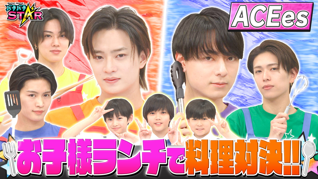 バチバチSTAR ACEesがガチ料理対決！特製お子様ランチでちびっ子ジュニアの判定は！？