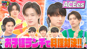 バチバチSTAR ACEesがガチ料理対決！特製お子様ランチでちびっ子ジュニアの判定は！？