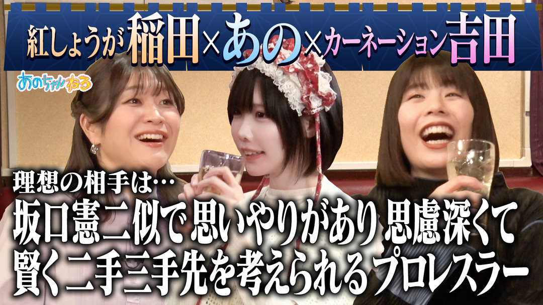 あのちゃんねる 【独身芸人の赤裸々結婚欲】あのちゃんと飲む＆阿佐ヶ谷姉妹と土下座ゲーム＆子どもがトム・ブラウンを新キャラに！！（2026/03/09放送分）
