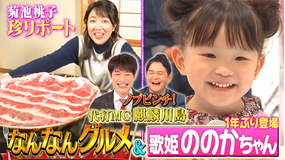 ノブナカなんなん? 「菊池桃子&ぼる塾が爆食い!大クセぐるめ13連発SP」(2022/02/23放送分)