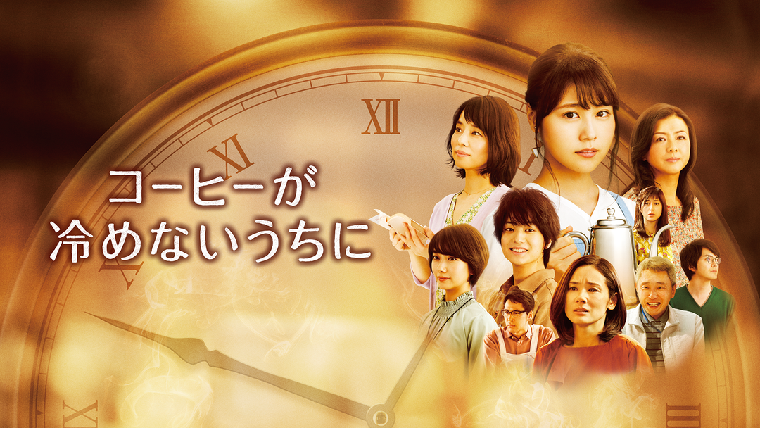 コーヒーが冷めないうちに Telasa テラサ 邦画が見放題