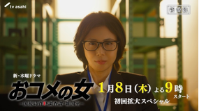 おコメの女-国税局資料調査課・雑国室- 【予告解禁】30秒特報PR