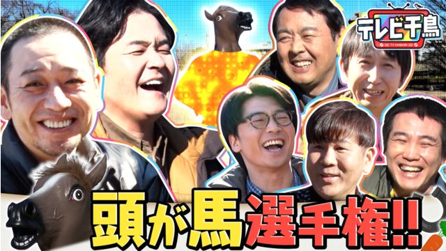 テレビ千鳥 【午年新競技】頭が馬選手権！！ アンガールズ＆新山＆国崎＆藤本挑戦（2026/02/17放送分）