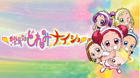 おジャ魔女どれみナ・イ・ショ
