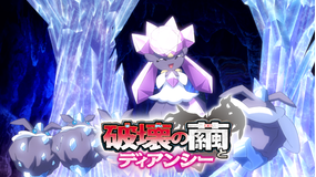 ポケモン・ザ・ムービーXY 破壊の繭とディアンシー