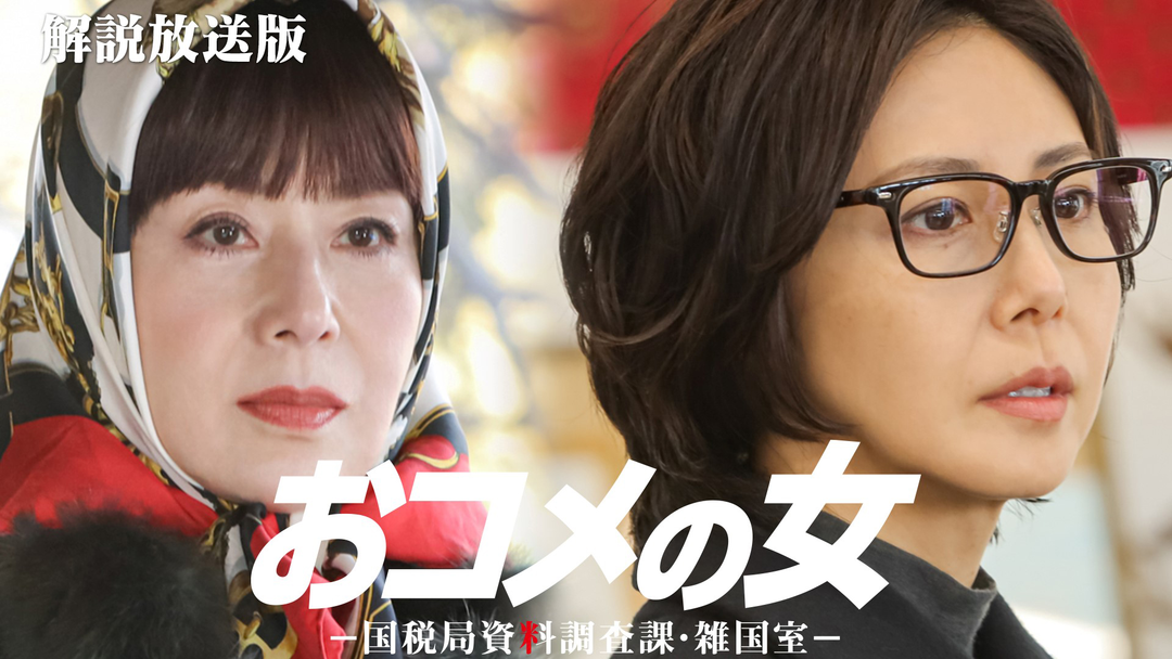 おコメの女-国税局資料調査課・雑国室-［解説放送］ 第06話
