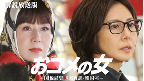 おコメの女-国税局資料調査課・雑国室-［解説放送］ 第06話