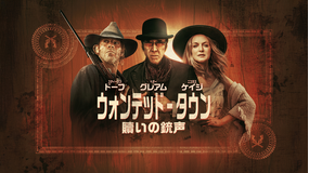 ウォンテッド・タウン：贖いの銃声／字幕