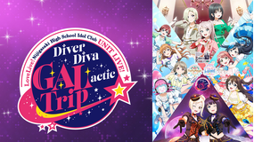 ラブライブ！虹ヶ咲学園スクールアイドル同好会 UNIT LIVE！ ～DiverDiva GALactic Trip～