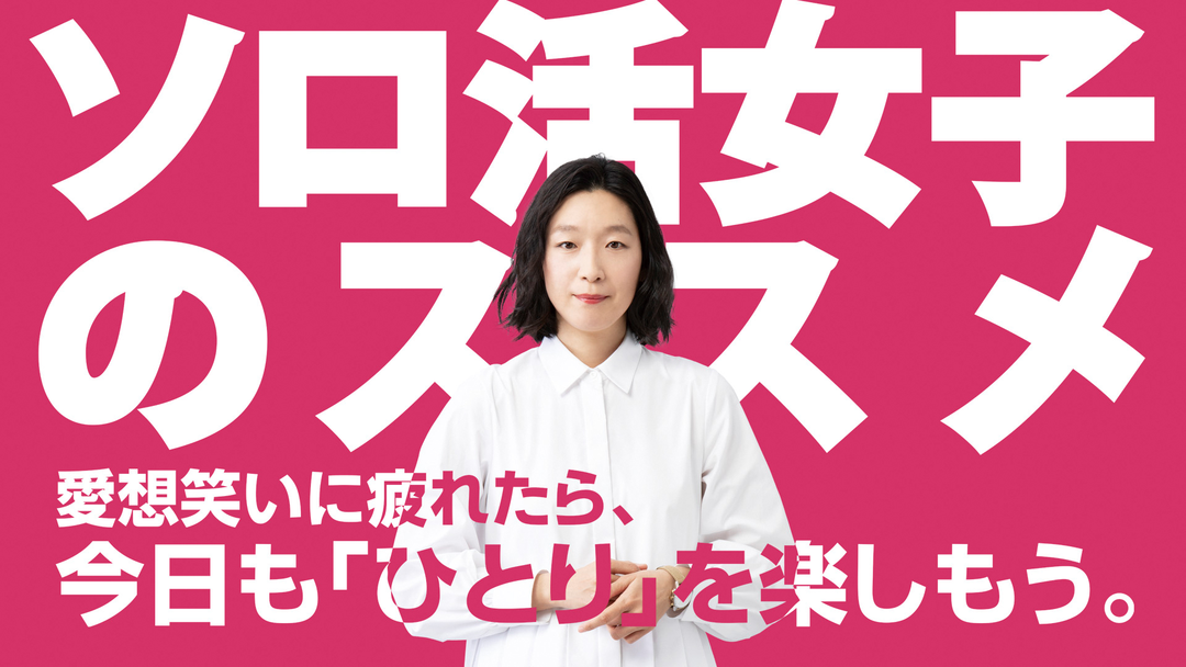 ソロ活女子のススメ | 国内ドラマの動画配信はTELASA(テラサ)-見逃し配信