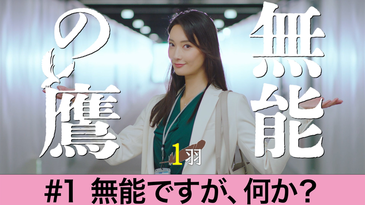 無能の鷹 第01話