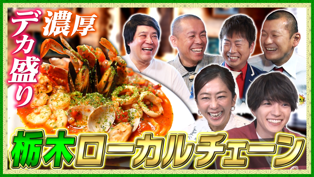 帰れマンデー見っけ隊！！ 栃木の人気ローカルチェーン店で帰れま10特別編！（2026/03/30放送分）