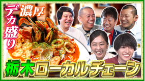 帰れマンデー見っけ隊！！ 栃木の人気ローカルチェーン店で帰れま10特別編！（2026/03/30放送分）