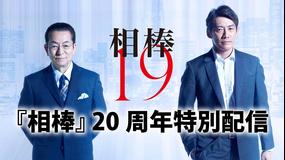 相棒 season19 【前篇】『相棒』20周年特別配信