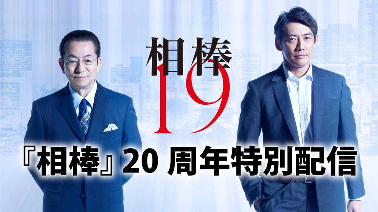 相棒 season19 【前篇】『相棒』20周年特別配信