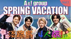 【TELASAオリジナル版】あっちこっちAぇ!ちょっとひと息、Aぇ!時間 ~もっとAぇ!旅いきますねん~ #07