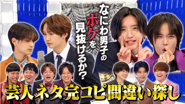 なにわ男子の逆転男子 芸人の漫才を完コピ！忍ばせたなにわ男子のボケを見抜けるか？