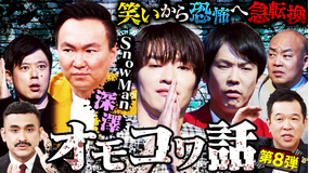 かまいガチ Snow Man深澤辰哉が恐怖体験を激白!「でな、話はここからやねん」(2025/08/27放送分)