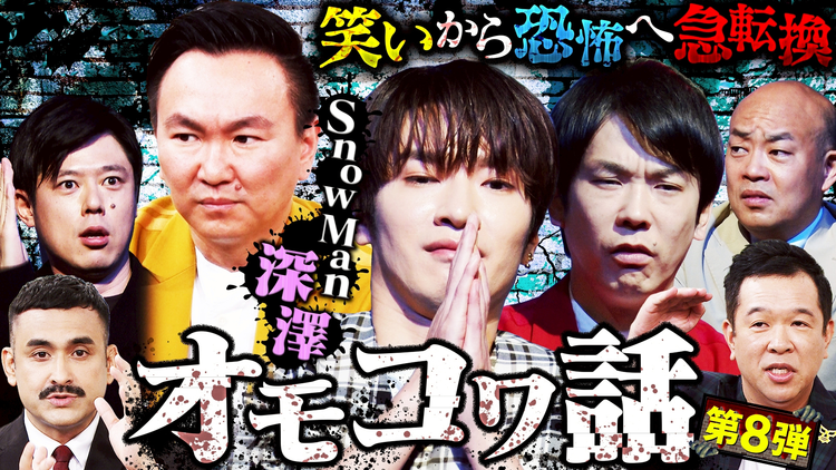かまいガチ Snow Man深澤辰哉が恐怖体験を激白！「でな、話はここからやねん」（2025/08/27放送分）