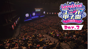 LoveLive！ Series Presents ユニット甲子園 2024 Day.2