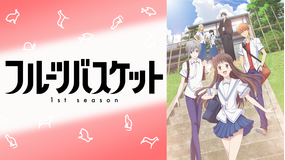 フルーツバスケット 1st season 第02話