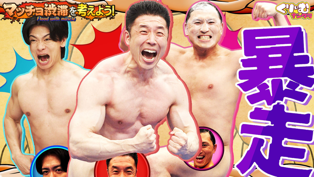 マッチョ芸人渋滞！きんに君・春日らの頂上決戦で失格者が続出⁉