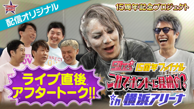 50TA 15周年ファイナルライブ 50TA 横浜アリーナライブ 淳ウォッチング＆アフタートーク