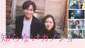 知らないカノジョ