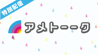 アメトーーク！
