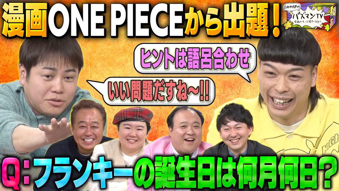 三村やす子のバズマンTV 【フランキーの誕生日はいつ？】マンガ大好き芸能人が“出題センス”を競うクイズバトル～ONE PIECE編～