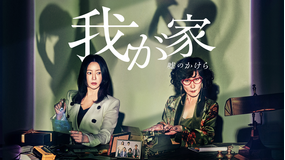 我が家～嘘のかけら～