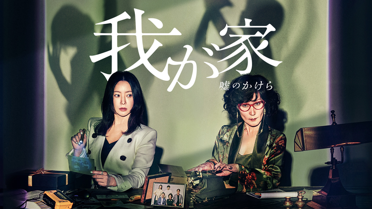 我が家~嘘のかけら~