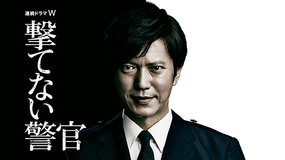 撃てない警官