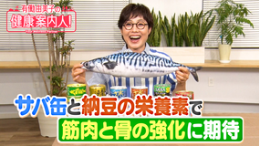 有働由美子の健康案内人! 筋肉と骨の強化に期待!サバ缶の“栄養素”