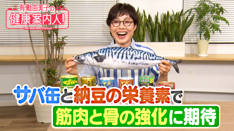 有働由美子の健康案内人! 筋肉と骨の強化に期待!サバ缶の“栄養素”
