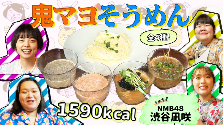 ぼる塾の煩悩ごはん #15 NMB48・渋谷凪咲×鬼マヨそうめん(2021/07/06放送分)