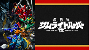 鎧真伝サムライトルーパー