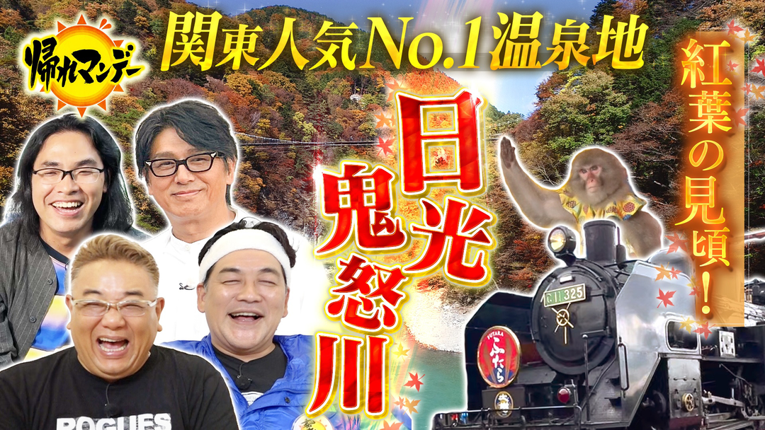 高橋克典参戦！関東の人気温泉地日光鬼怒川でバスサンド
