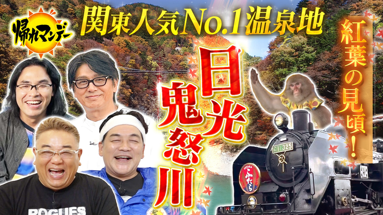 帰れマンデー見っけ隊!! サンドウィッチマン×高橋克典×ロッチ中岡 男4人が行く!秋の鬼怒川温泉グルメ旅(2025/10/27放送分)