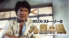 ポリス・ストーリー2 九龍の眼/吹替