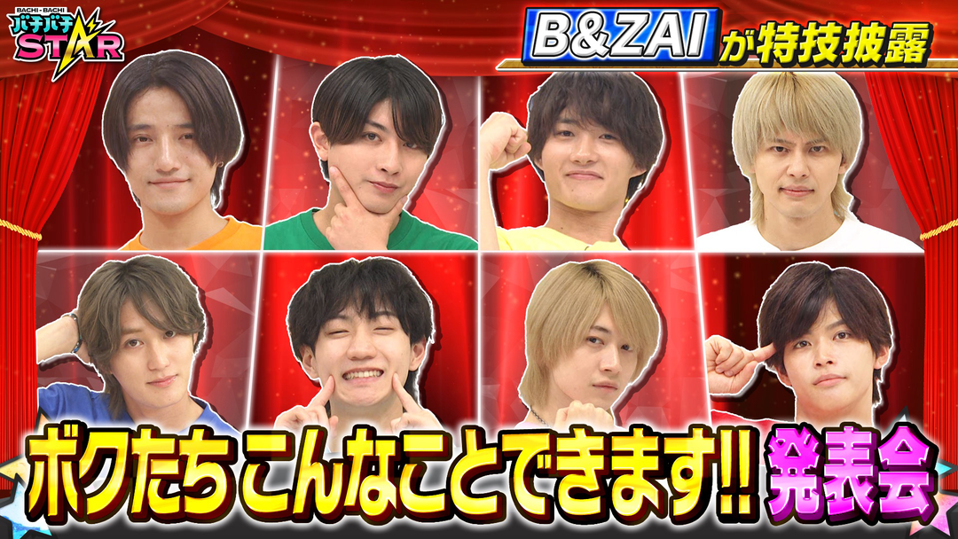 バチバチSTAR B＆ZAIが自慢の特技を披露！！プロフィールに載せれる特技なのかジャッジ