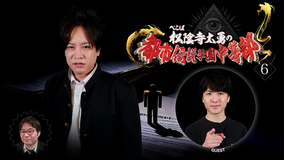 ぺこぱ松陰寺太勇の都市伝説学園中等部（6）