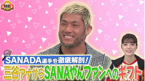 新日ちゃんぴおん。 第12試合 SANADA「新日ちゃんぴおん。に感謝」(2022/02/04放送分)