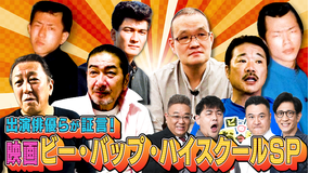 証言者バラエティ アンタウォッチマン! ヤンキー映画の金字塔!ビー・バップ・ハイスクールSP(2022/09/26放送分)