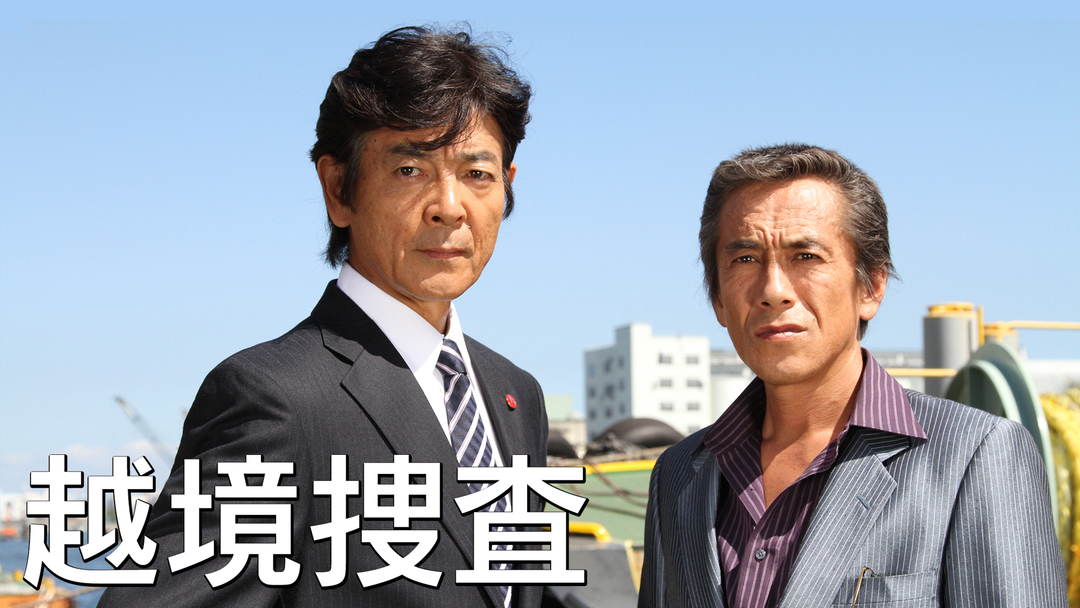 越境捜査 | 国内ドラマの動画配信はTELASA(テラサ)-見逃し配信＆動画が